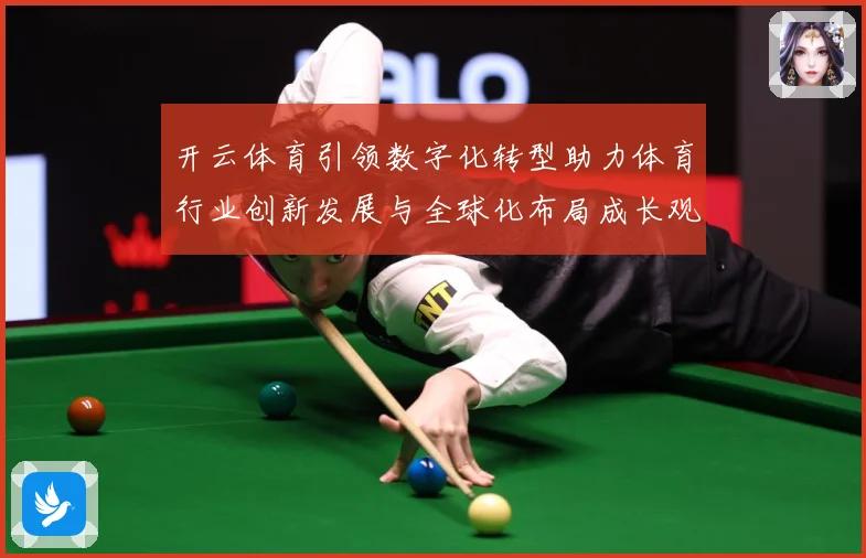 开云体育引领数字化转型助力体育行业创新发展与全球化布局成长观察：最新赛事动态与深度分析