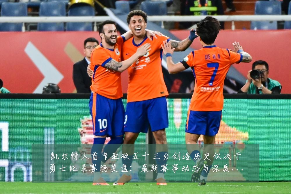 凯尔特人首节狂砍五十三分创造历史仅次于勇士纪录赛场复盘:最新赛事动态与深度分析