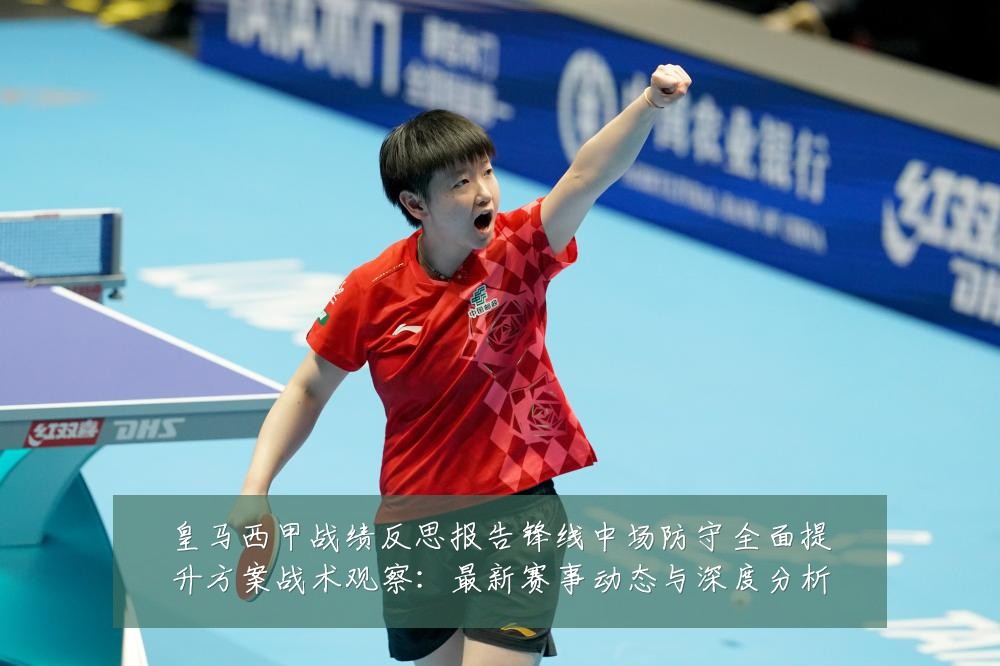 皇马西甲战绩反思报告锋线中场防守全面提升方案战术观察：最新赛事动态与深度分析